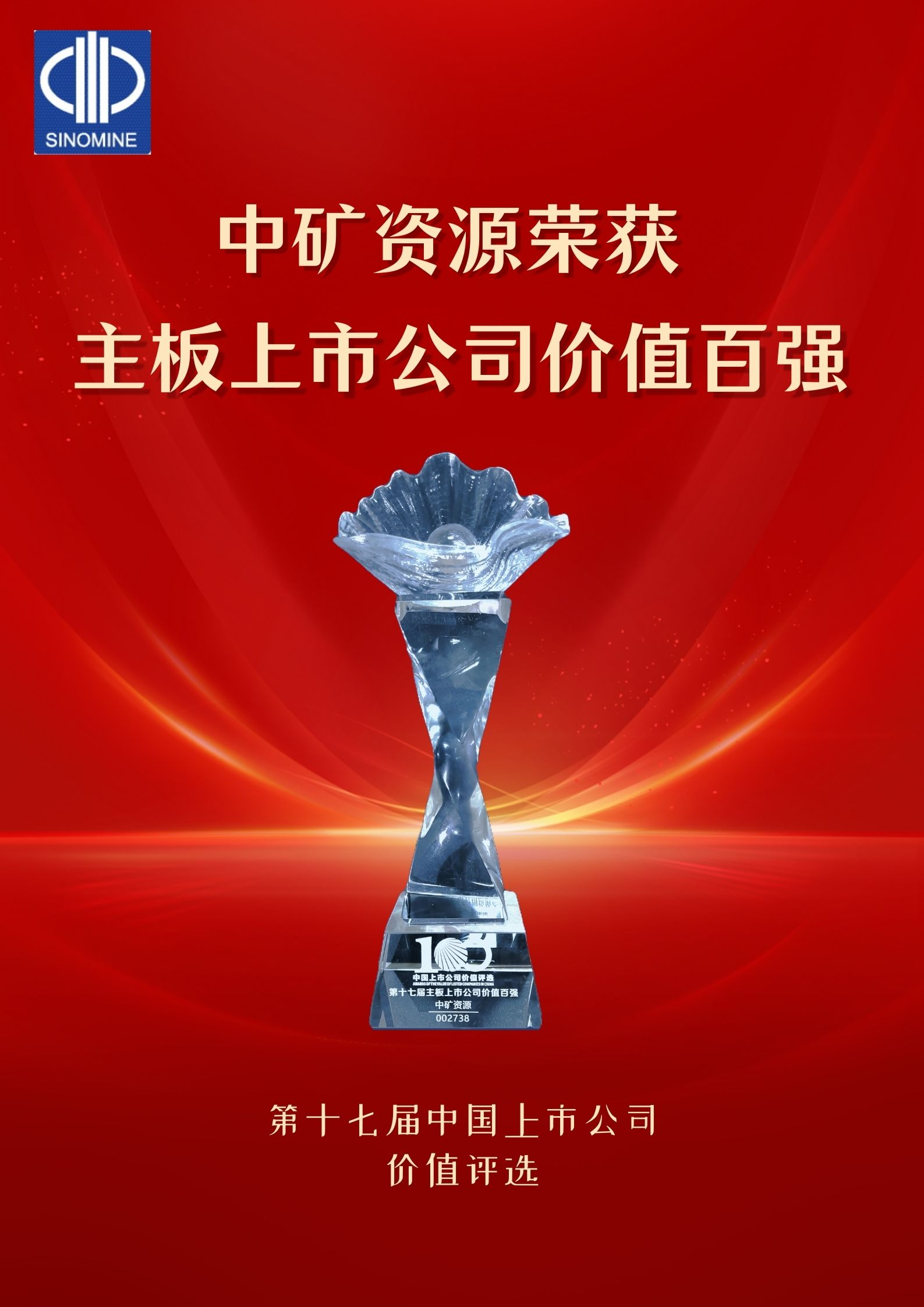 太阳集团tyc资源荣获&ldquo;主板上市公司价值百强&rdquo;奖项
