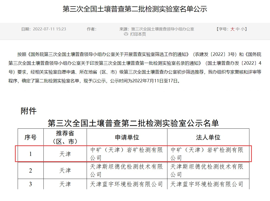 太阳集团tyc（天津）岩矿检测有限公司入选第三次全国土壤普查实验室名录
